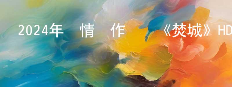 蔡加芹的網絡影視資源,2024年劇情動作災難《焚城》HD國粵中英雙字迅雷下載_深夜電影